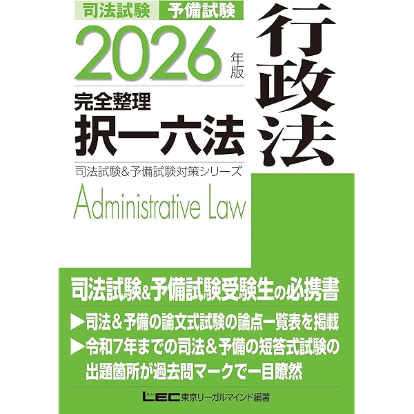 LEC 司法試験 予備試験 2025年版 司法試験&予備試験 完全整理択一六法 2025年版 司法試験＆予備試験 完全整理択一六法 行政法【逐条型
